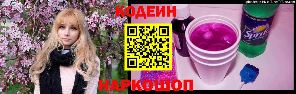 Кодеин Purple Drank Лобня