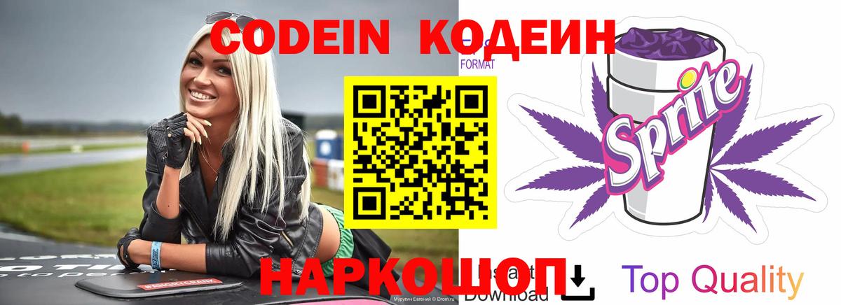 Codein напиток Lean (лин)  Вход с VPN  Лобня 